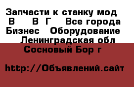 Запчасти к станку мод.16В20, 1В62Г. - Все города Бизнес » Оборудование   . Ленинградская обл.,Сосновый Бор г.